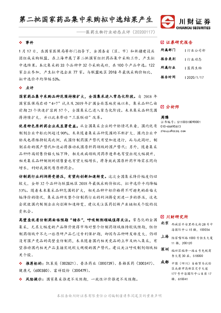 川财证券：医药生物行业动态点评：第二批国家药品集中采购拟中选结果产生