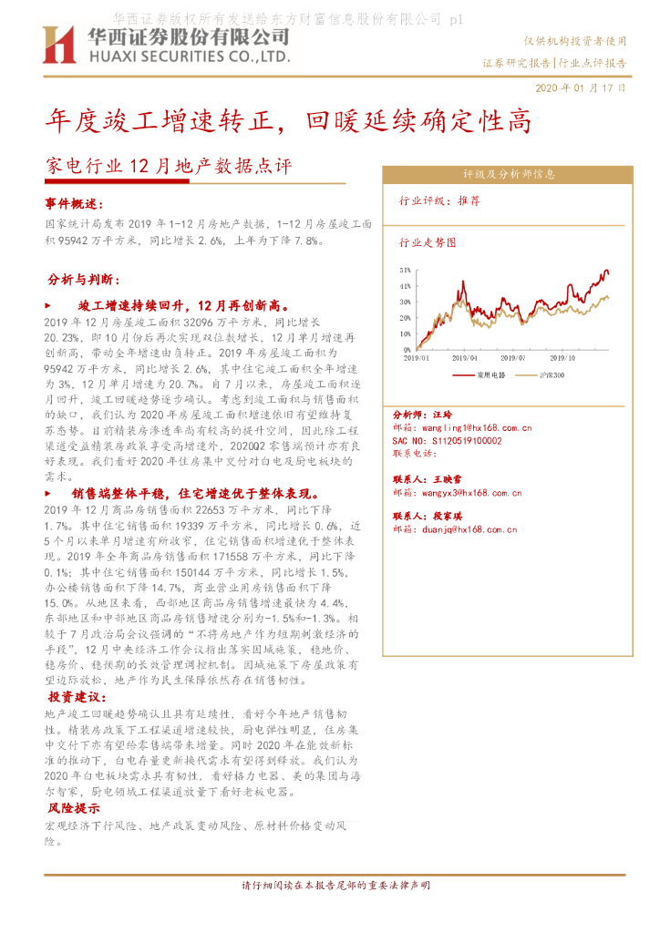 华西证券：家电行业12月地产数据点评：年度竣工增速转正，回暖延续确定性高
