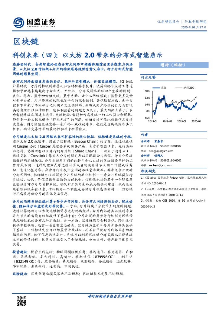 国盛证券：区块链行业专题研究：科创未来（四）：以太坊2.0带来的分布式智能启示