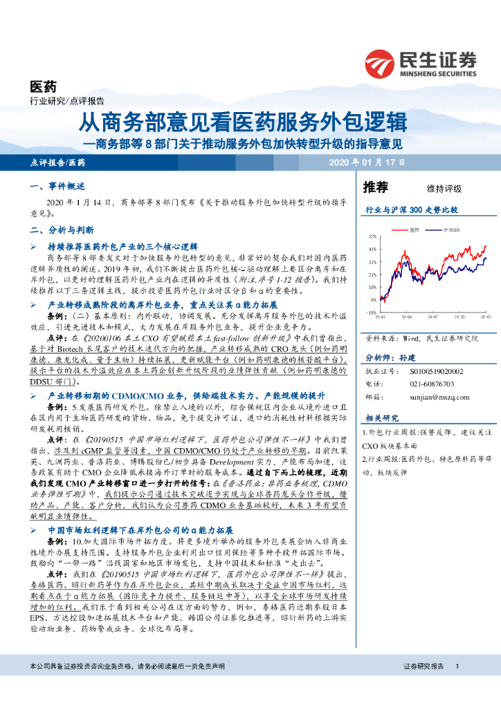 民生证券：医药：商务部等8部门关于推动服务外包加快转型升级的指导意见-从商务部意见看医药服务外包逻辑