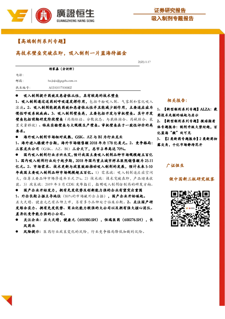 广证恒生证券研究所：【高端制剂系列专题】：高技术壁垒突破在即，吸入制剂一片蓝海待掘金
