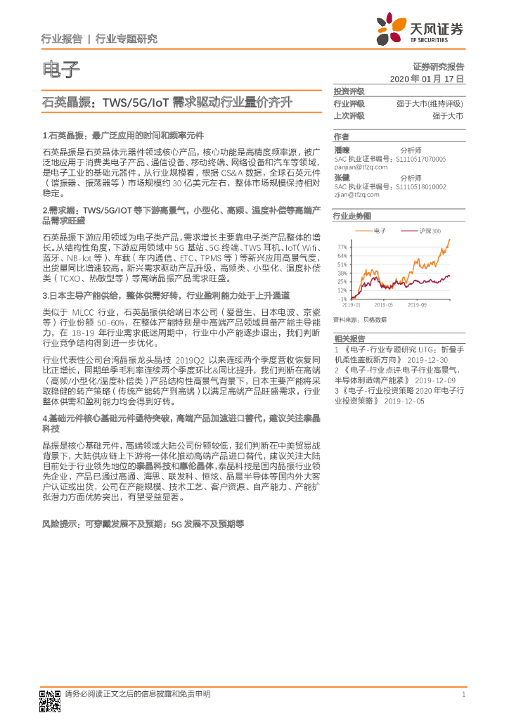天风证券：电子行业专题研究：石英晶振：TWS/5G/IoT需求驱动行业量价齐升