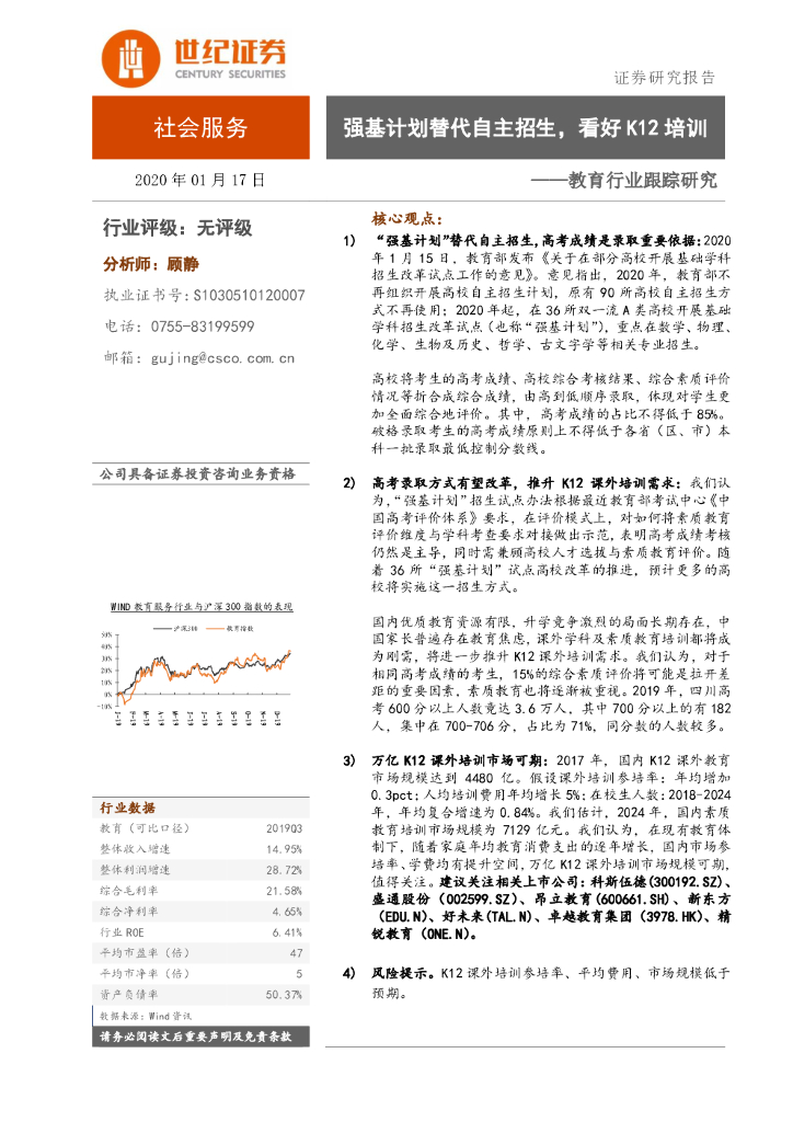 世纪证券：教育行业跟踪研究：强基计划替代自主招生，看好K12培训