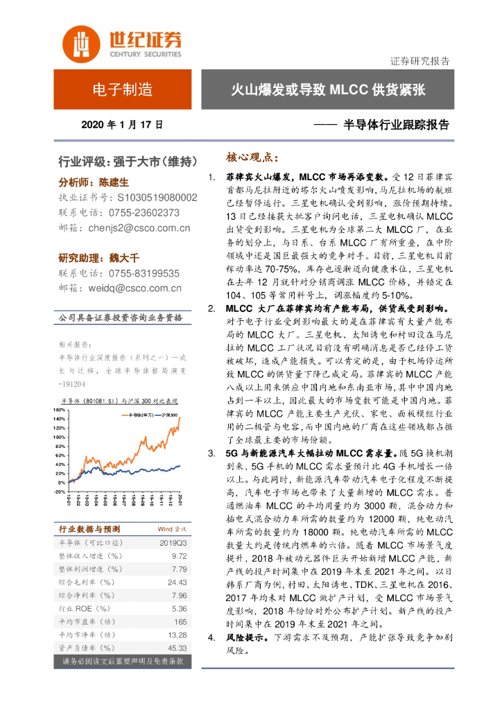 世纪证券：半导体行业跟踪报告：火山爆发或导致MLCC供货紧张