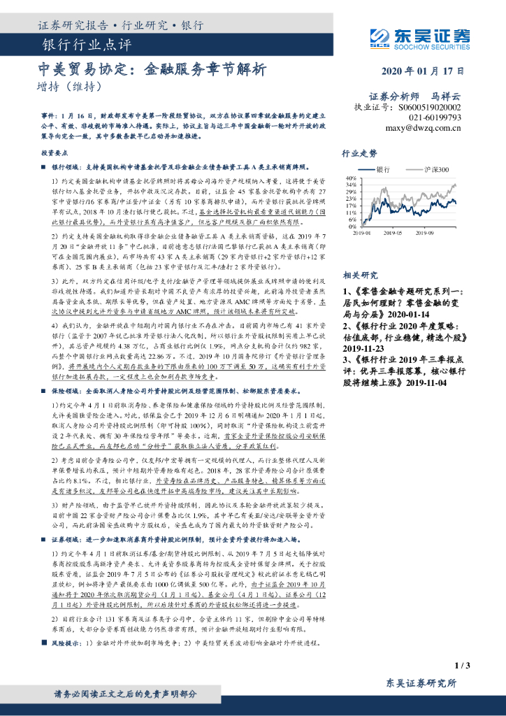 东吴证券：银行行业点评：中美贸易协定：金融服务章节解析