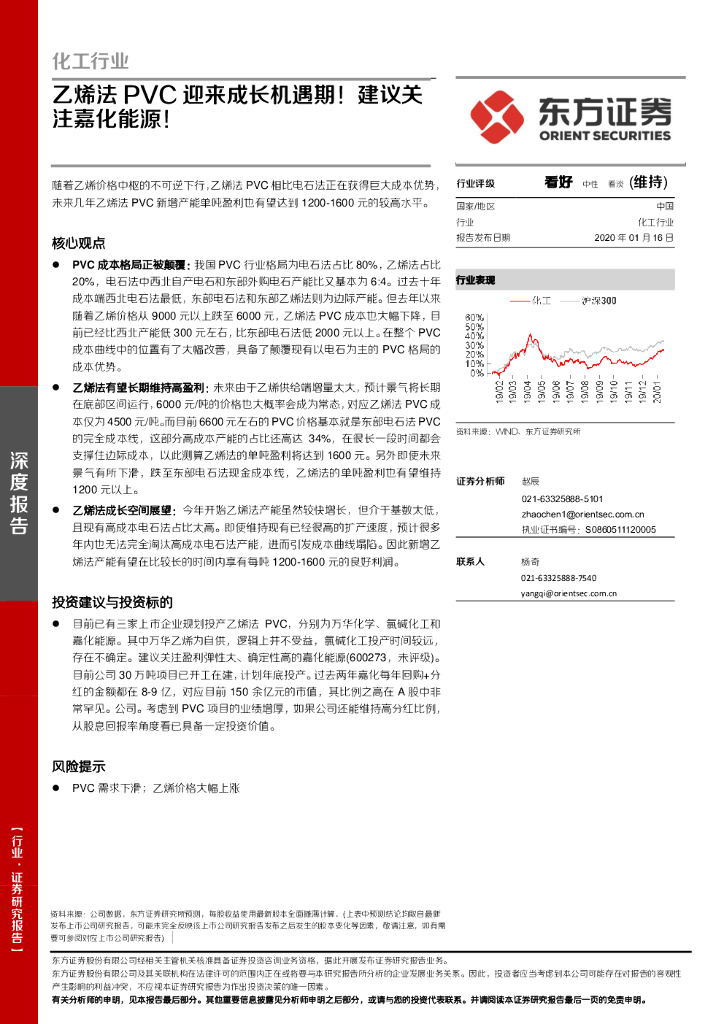 东方证券：化工行业深度报告：乙烯法PVC迎来成长机遇期！建议关注嘉化能源！