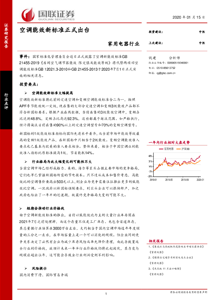 国联证券：家用电器行业：空调能效新标准正式出台