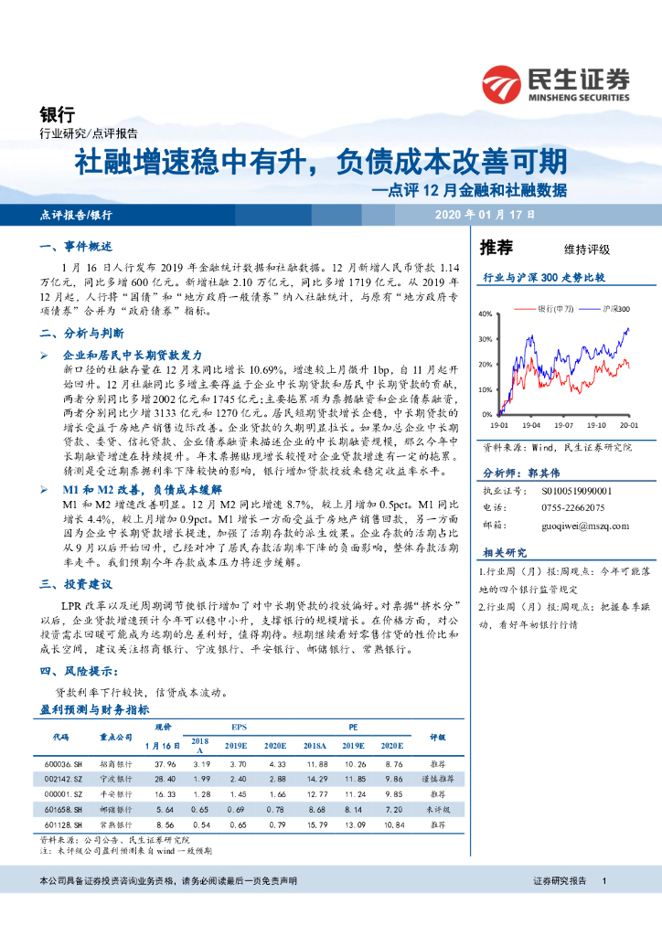 民生证券：银行：点评12月金融和社融数据-社融增速稳中有升，负债成本改善可期