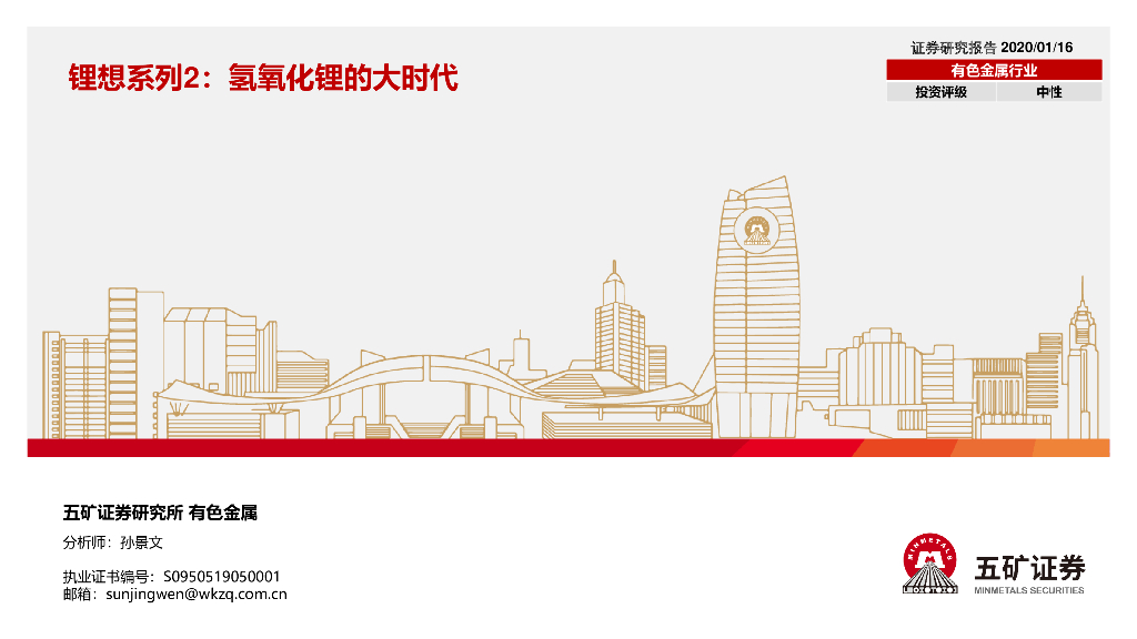 五矿证券：锂想系列2：氢氧化锂的大时代