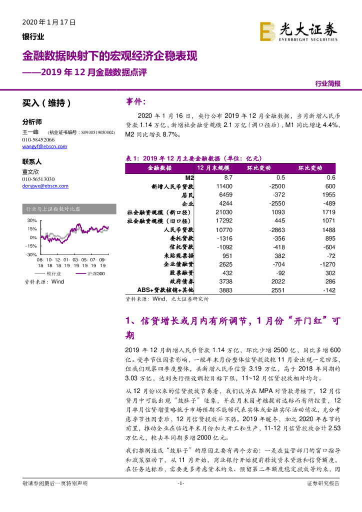 光大证券：银行业2019年12月金融数据点评：金融数据映射下的宏观经济企稳表现