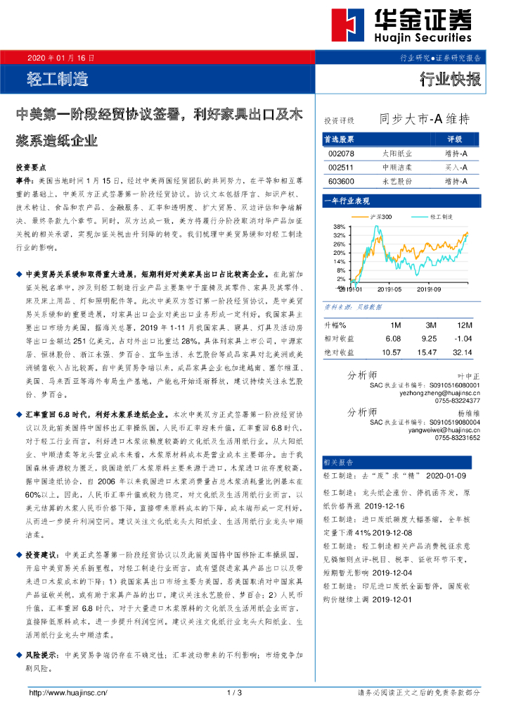 华金证券：轻工制造行业快报：中美第一阶段经贸协议签署，利好家具出口及木浆系<em>造纸</em>企业