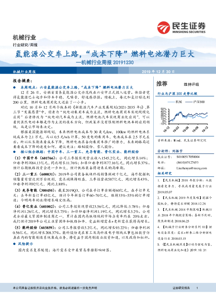 民生证券：机械行业周报：氢<em>能源</em>公交车上路，“成本下降”燃料电池潜力巨大 海报