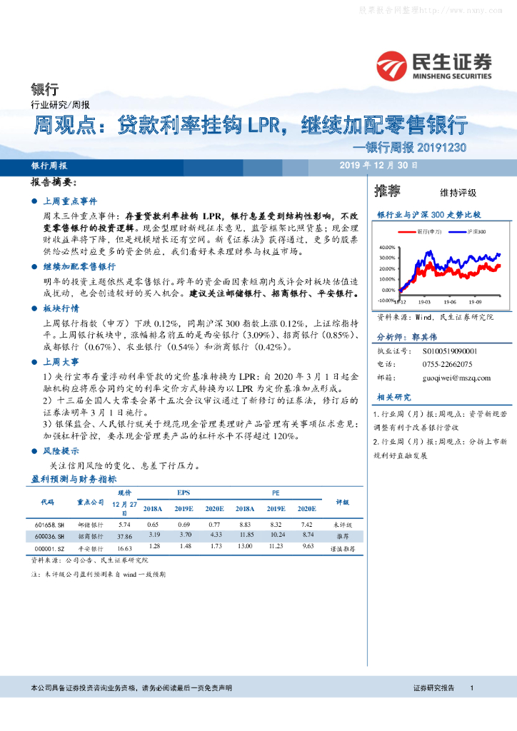 民生证券：银行周报：贷款利率挂钩LPR，继续加配零售银行