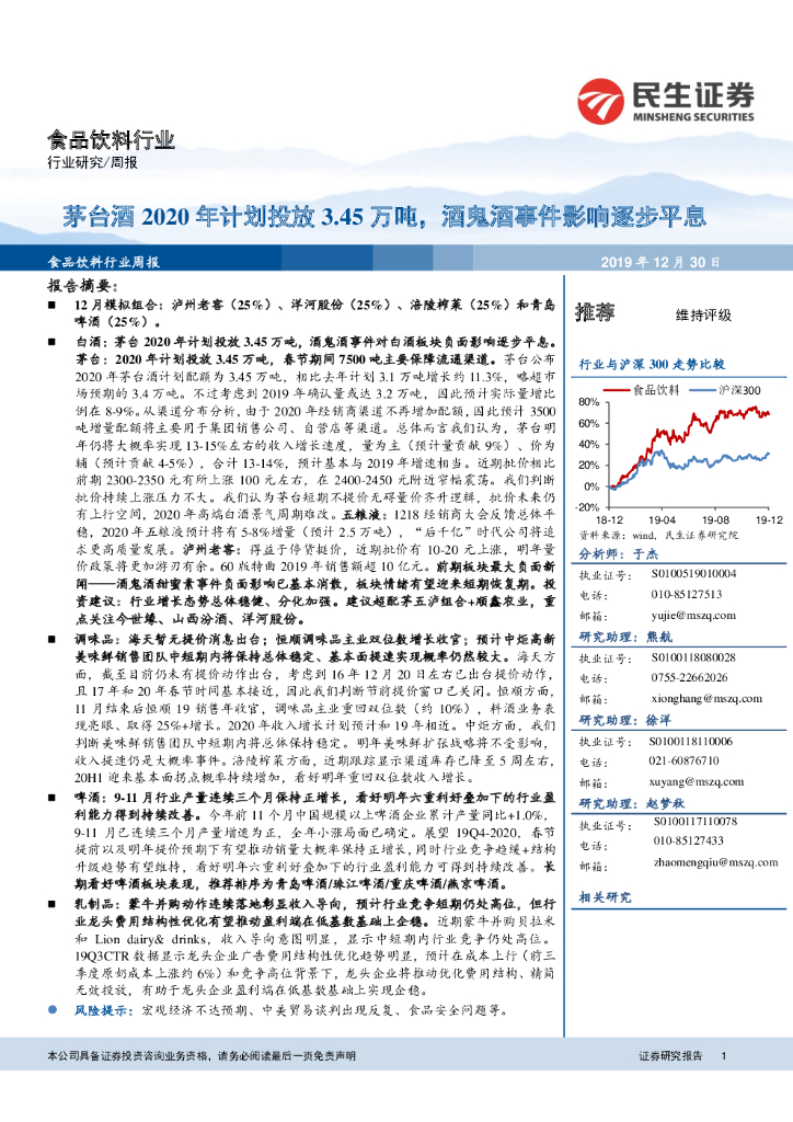 民生证券：食品饮料行业周报：茅台酒2020年计划投放3.45万吨，酒鬼酒事件影响逐步平息