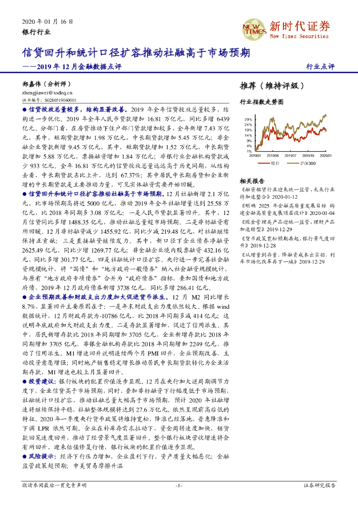 新时代证券：银行行业2019年12月金融数据点评：信贷回升和统计口径扩容推动社融高于市场预期