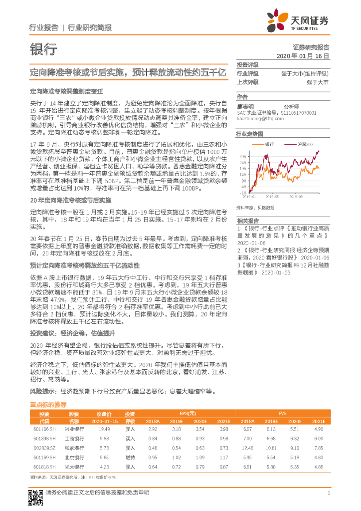 天风证券：银行：定向降准考核或节后实施，预计释放流动性约五千亿
