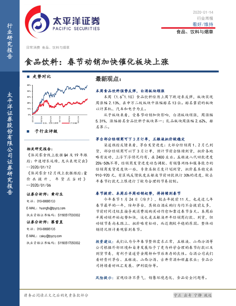 太平洋证券：食品饮料行业周报：春节动销加快催化板块上涨
