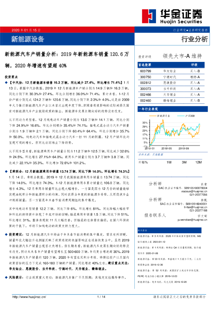 华金证券：新<em>能源</em>汽车产销量分析：2019年新<em>能源</em>车销量120.6万辆，2020年增速有望超40% 海报