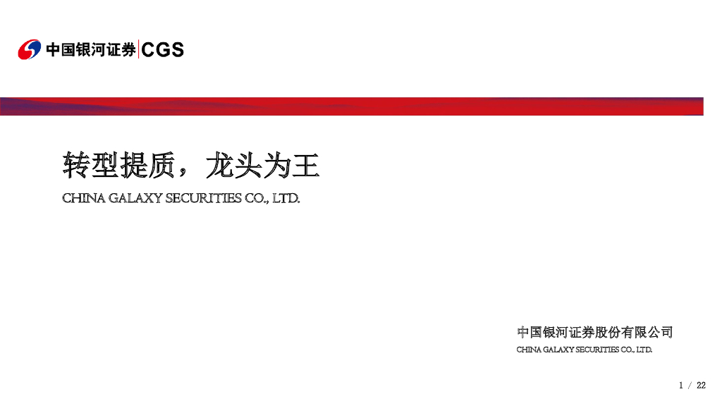 中国银河：非银金融：转型提质，龙头为王