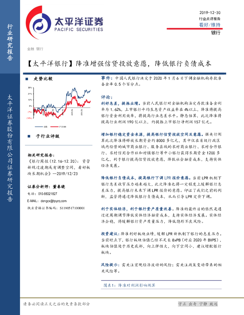 太平洋证券：【太平洋银行】降准增强信贷投放意愿，降低银行负债成本
