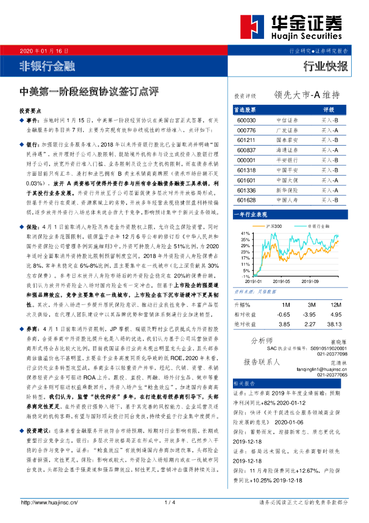 华金证券：非银行金融行业快报：中美第一阶段经贸协议签订点评