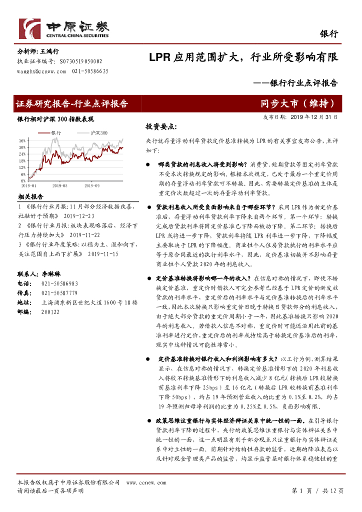 中原证券：银行行业点评报告：LPR应用范围扩大，行业所受影响有限