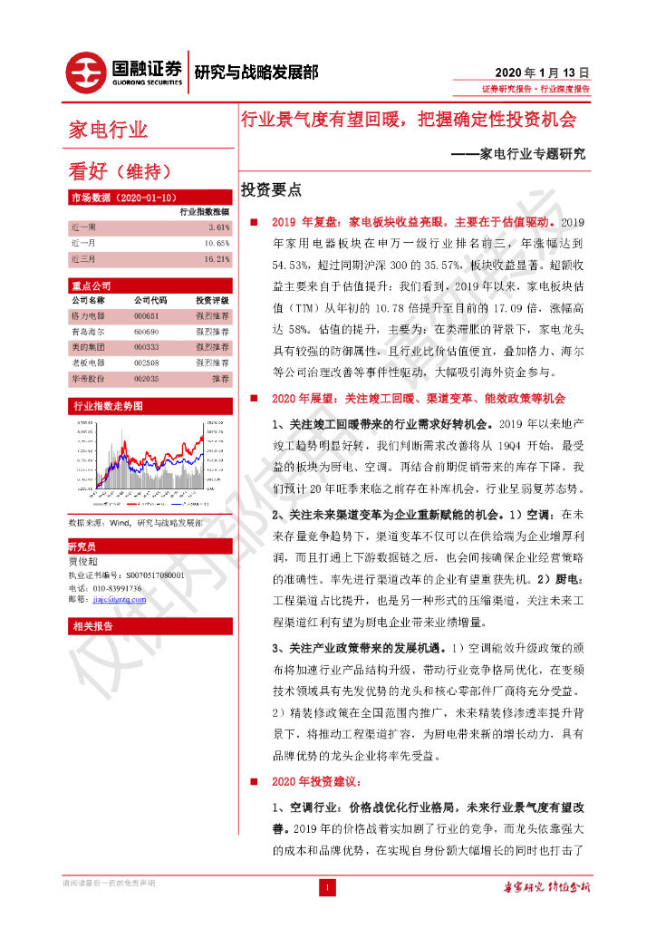 国融证券：家电行业专题研究：行业景气度有望回暖，把握确定性投资机会