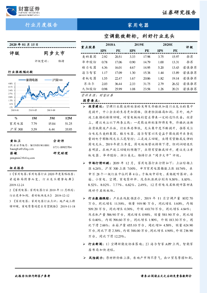 财富证券：家用电器行业月度报告：空调能效新标，利好行业龙头