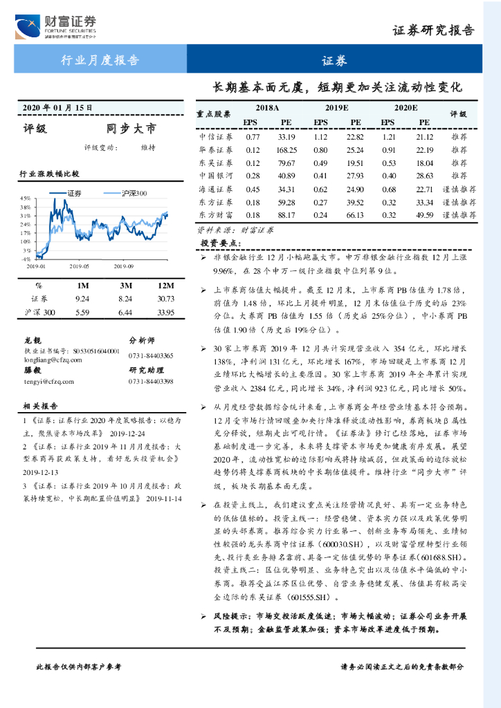 财富证券：证券行业月度报告：长期基本面无虞，短期更加关注流动性变化