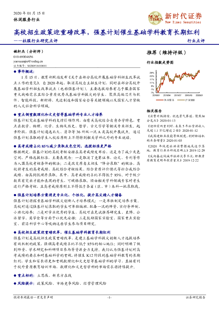 新时代证券：社服行业研究点评：高校招生政策迎重磅改革，强基计划催生基础学科教育长期红利