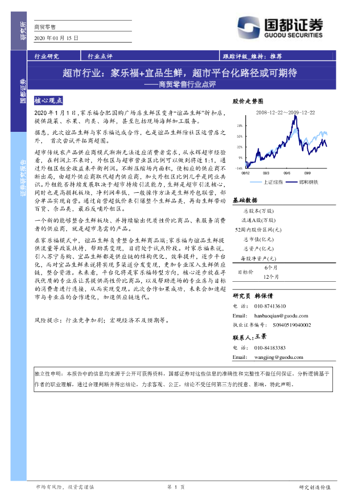 国都证券：商贸零售行业点评：超市行业：家乐福+宜品生鲜，超市平台化路径或可期待