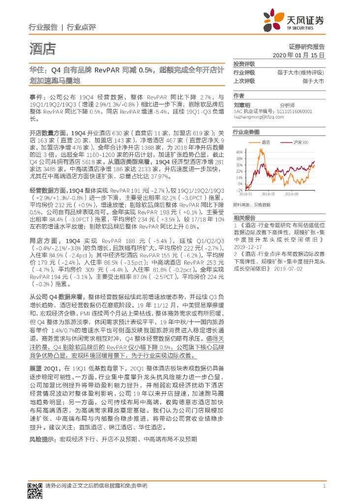 天风证券：酒店：华住：Q4自有品牌RevPAR同减0.5%，超额完成全年开店计划加速跑马圈地