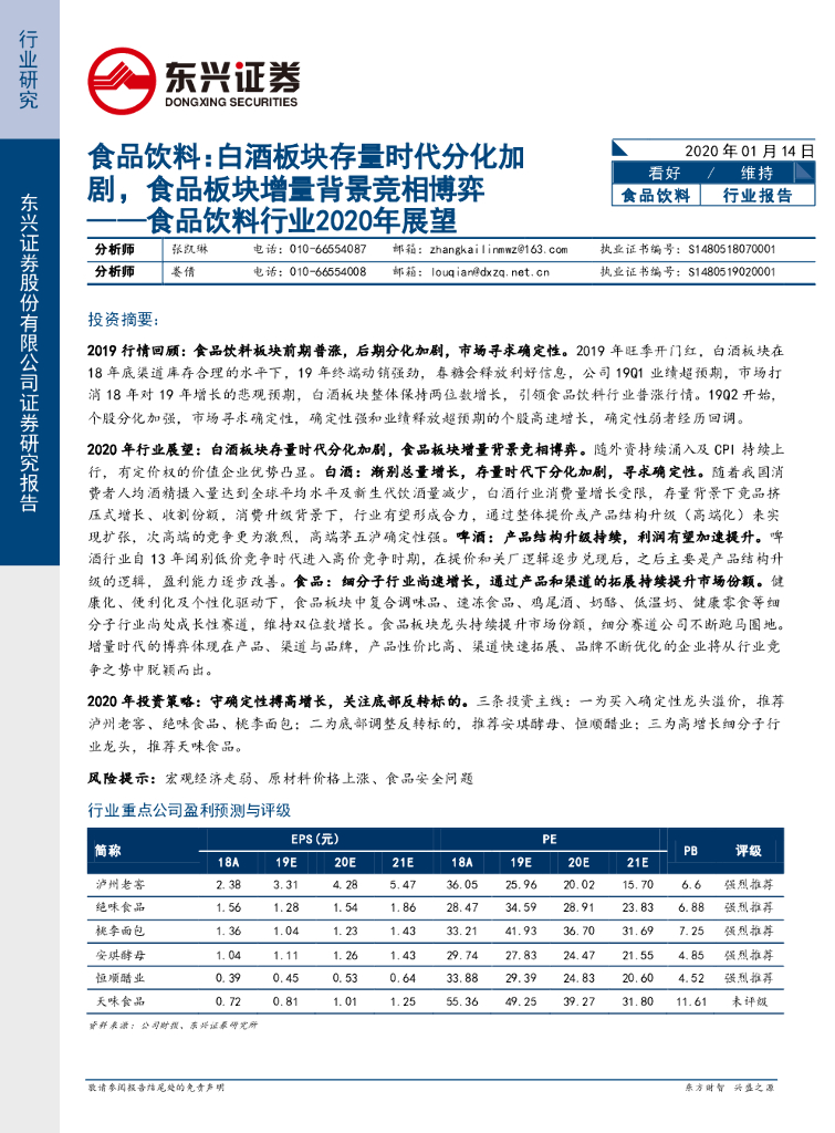 东兴证券：食品饮料行业2020年展望：白酒板块存量时代分化加剧，食品板块增量背景竞相博弈