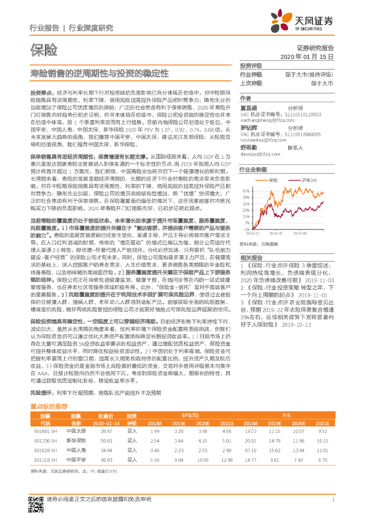 天风证券：保险行业深度研究：寿险销售的逆周期性与投资的稳定性
