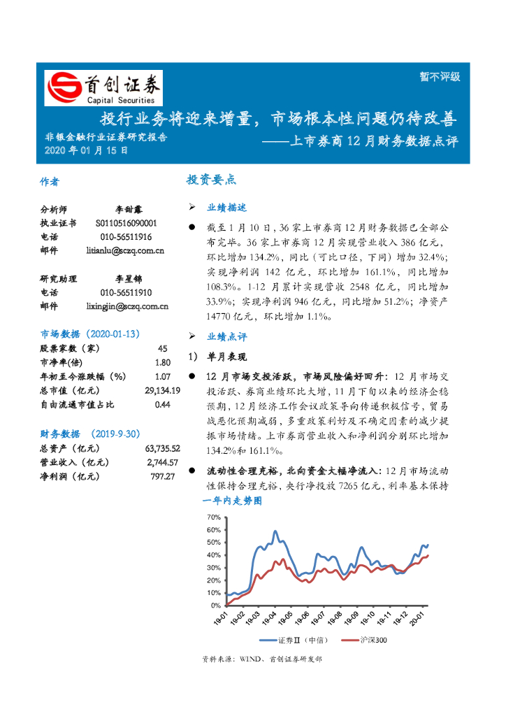 首创证券：上市券商12月财务数据点评：投行业务将迎来增量，市场根本性问题仍待改善