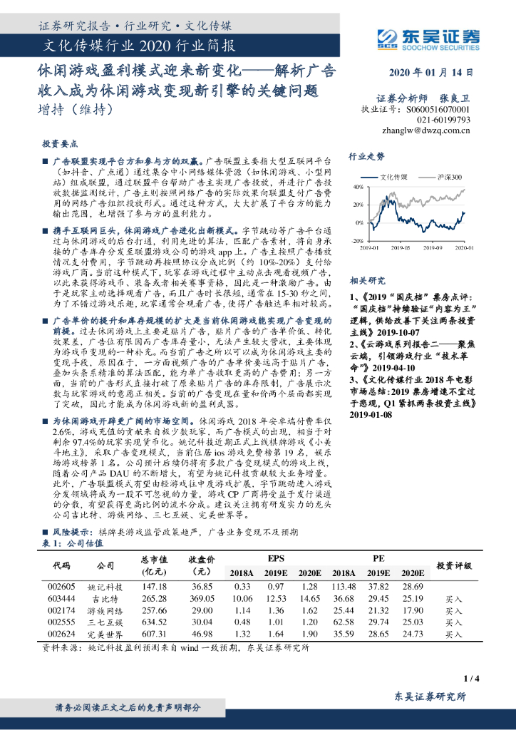 东吴证券:文化传媒行业2020行业简报:休闲<em>游戏</em>盈利模式迎来新变化——解析广告收入成为休闲<em>游戏</em>变现新引擎的关键问题 海报