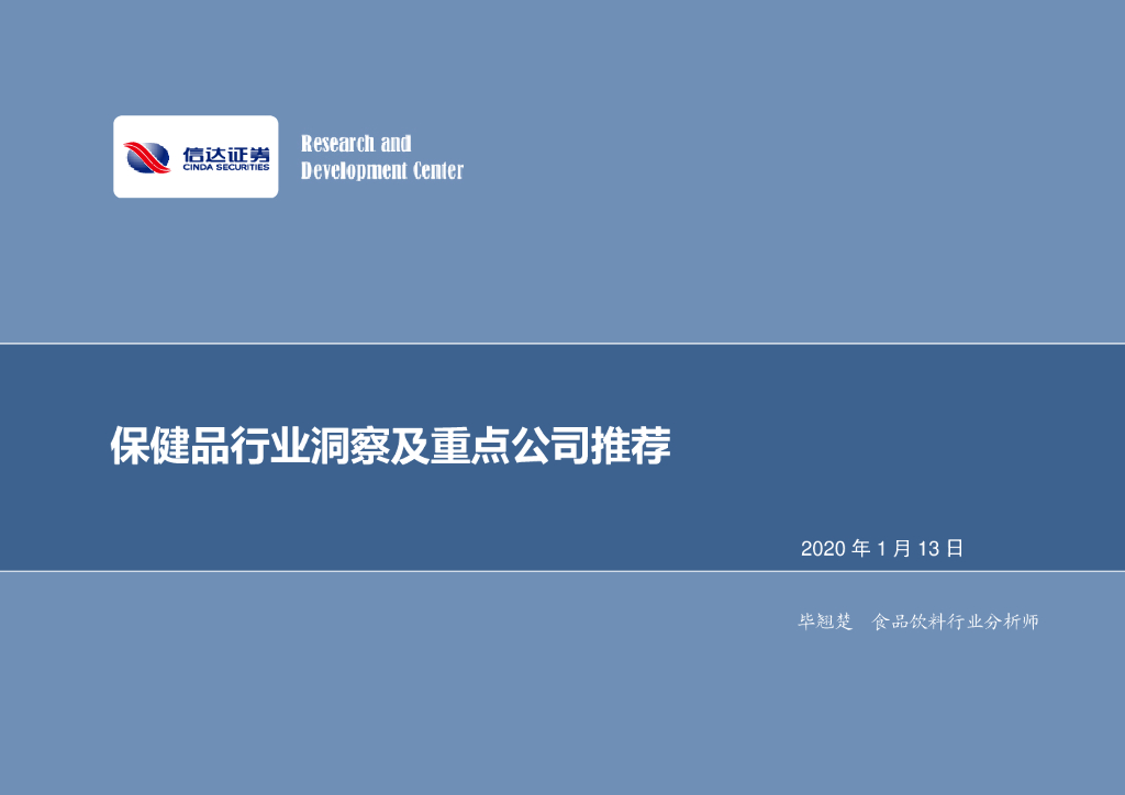 信达证券：保健品行业洞察及重点公司推荐