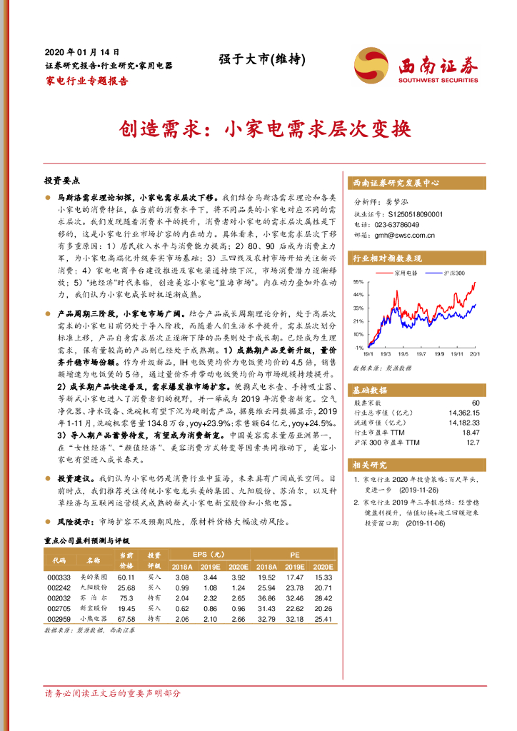 西南证券：家电行业专题报告：创造需求：小家电需求层次变换