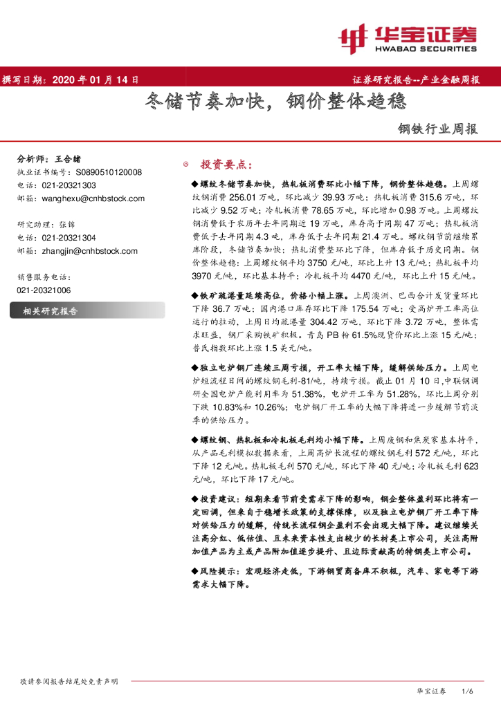 华宝证券：钢铁行业周报：冬储节奏加快，钢价整体趋稳