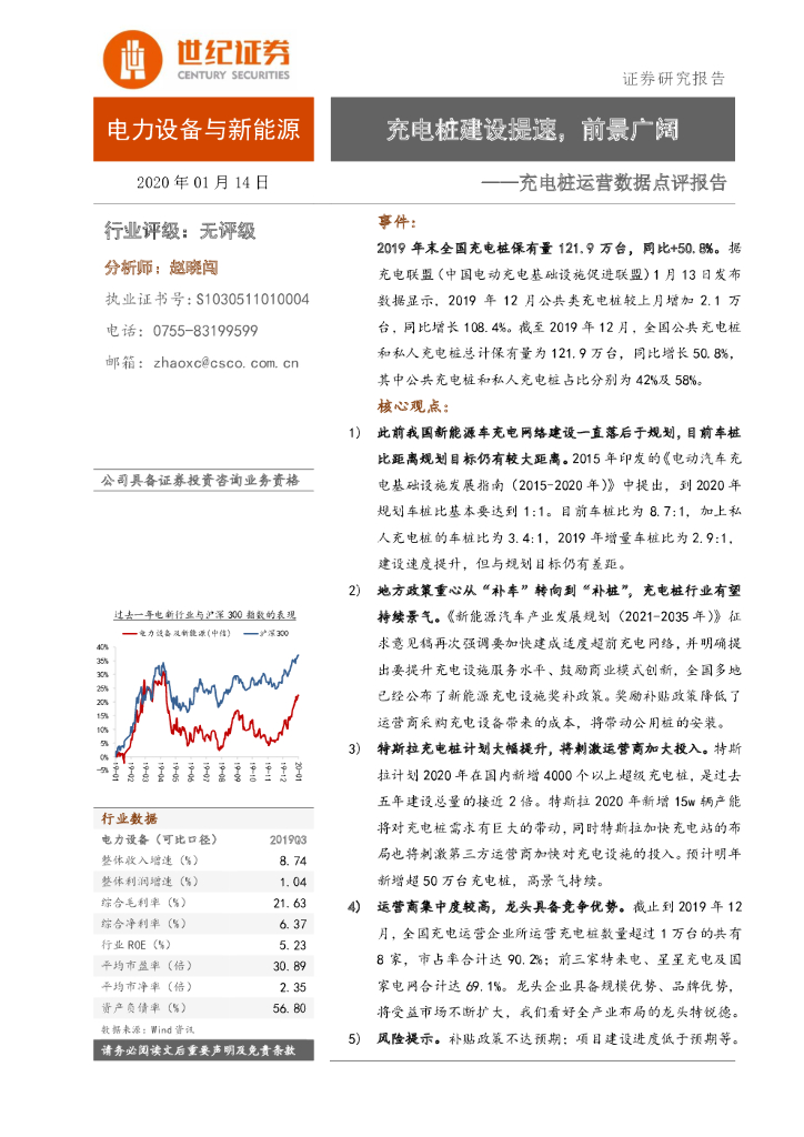 世纪证券：电力设备与新能源行业：<em>充电桩</em>运营数据点评报告-<em>充电桩</em>建设提速，前景广阔