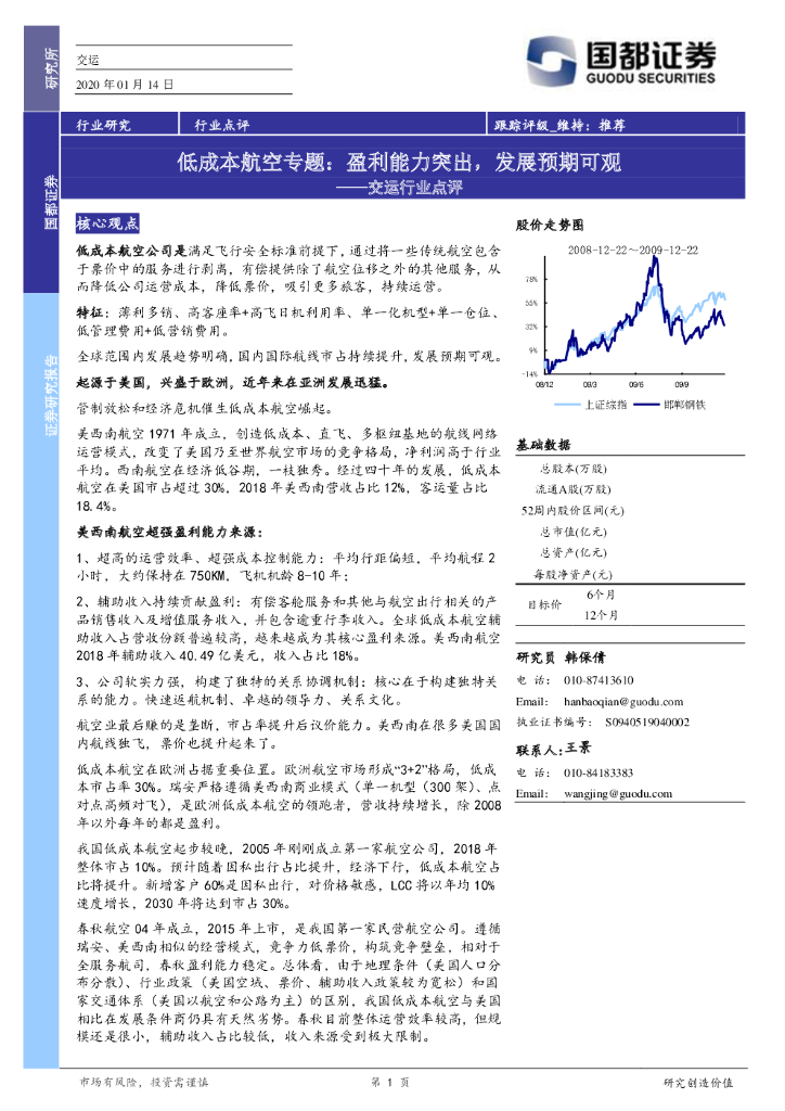 国都证券：交运行业点评：低成本航空专题：盈利能力突出，发展预期可观