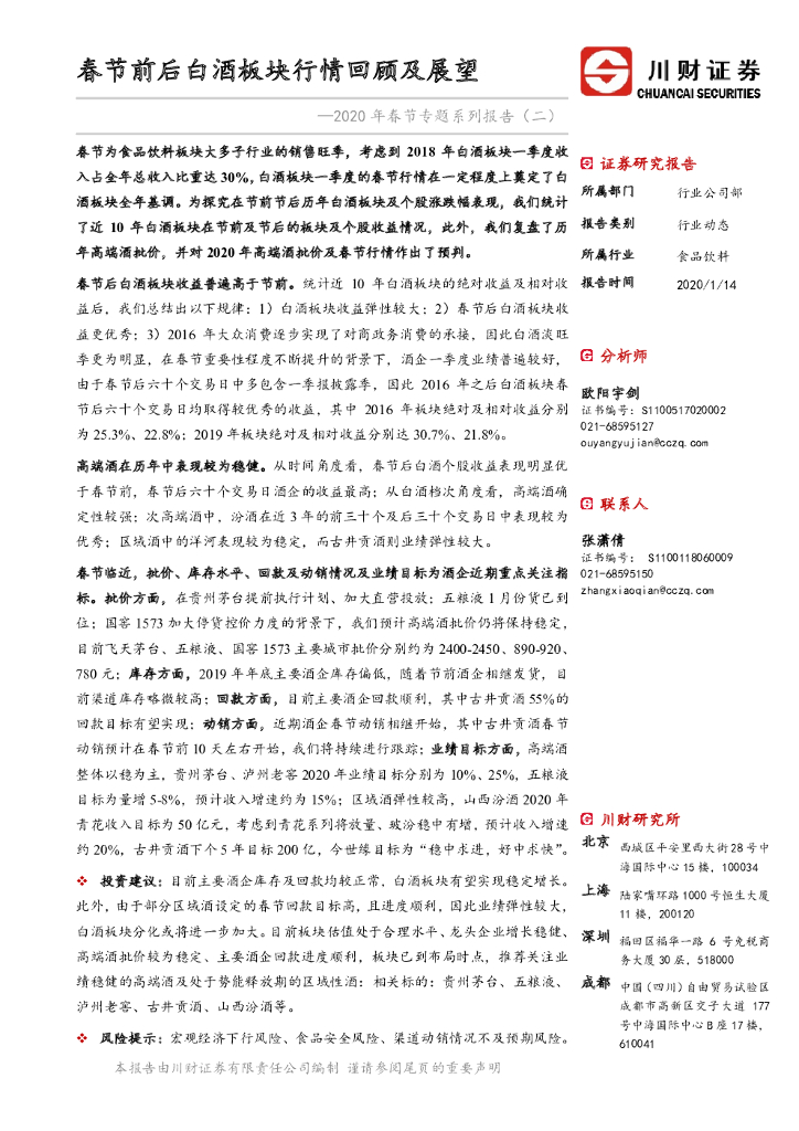 川财证券：2020年春节专题系列报告（二）：春节前后白酒板块行情回顾及展望