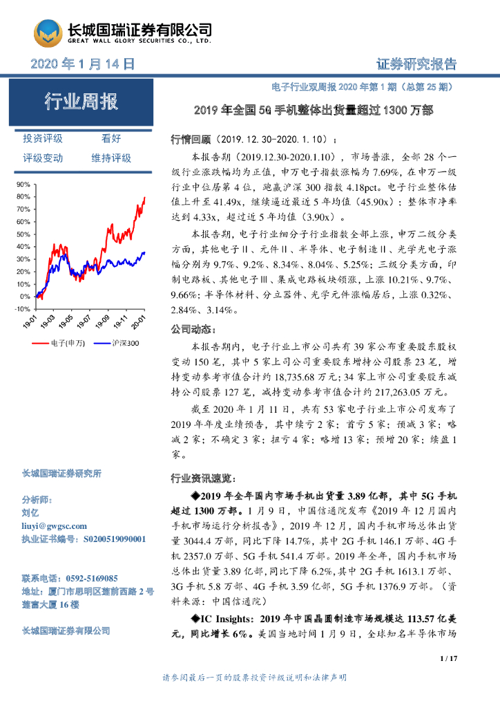 长城国瑞证券：电子行业双周报2020年第1期（总第25期）：2019年全国5G手机整体出货量超过1300万部