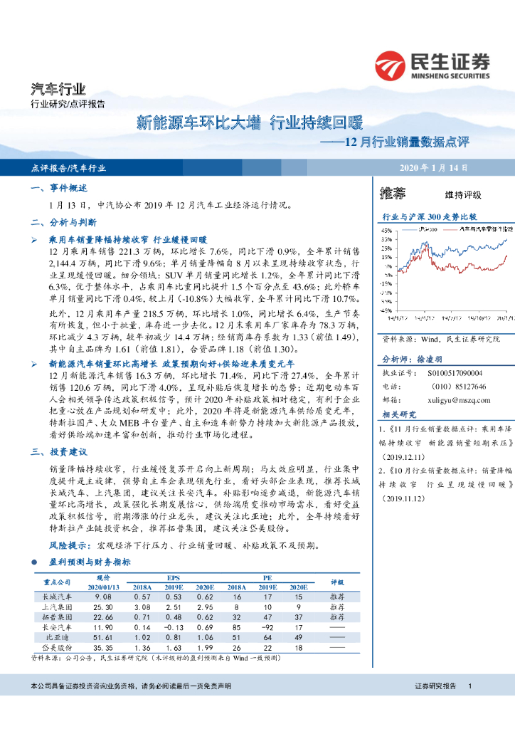 民生证券：汽车行业：12月行业销量数据点评-新<em>能源</em>车环比大增 行业持续回暖 海报