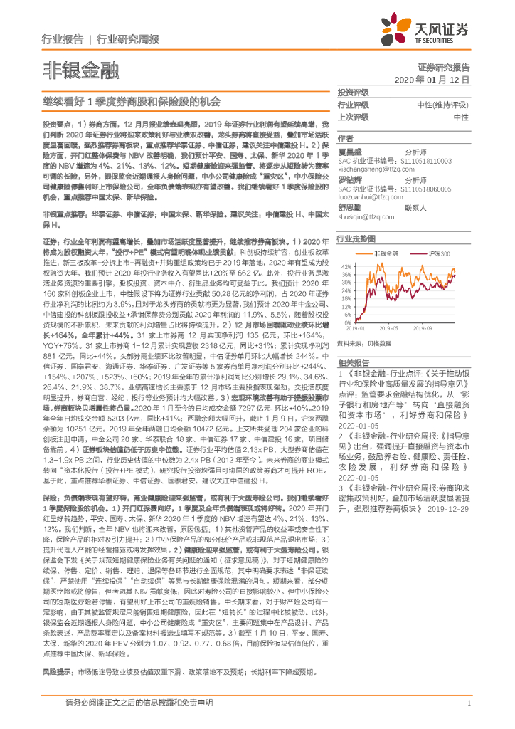 天风证券：非银金融行业研究周报：继续看好1季度券商股和保险股的机会