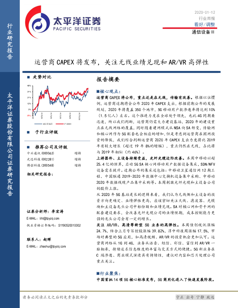太平洋证券：通信设备行业周报：运营商CAPEX将发布，关注无线业绩兑现和AR/VR高弹性