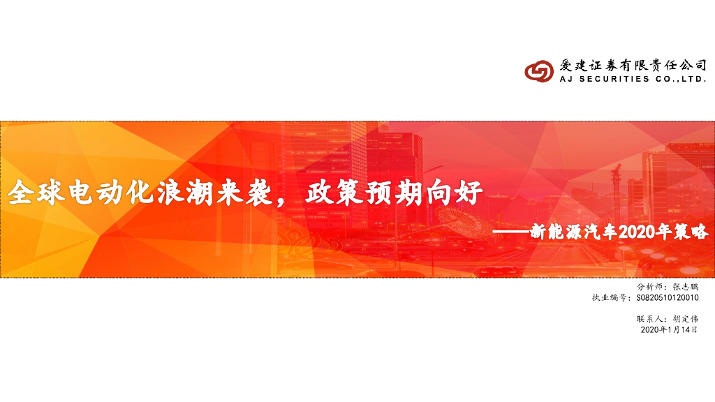 爱建证券：新<em>能源</em>汽车2020年策略：全球电动化浪潮来袭，政策预期向好 海报