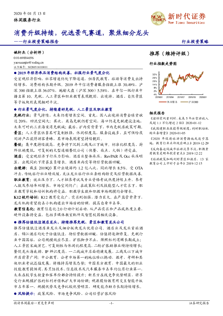 新时代证券：休闲服务行业投资策略报告：消费升级持续，优选景气赛道，聚焦细分龙头