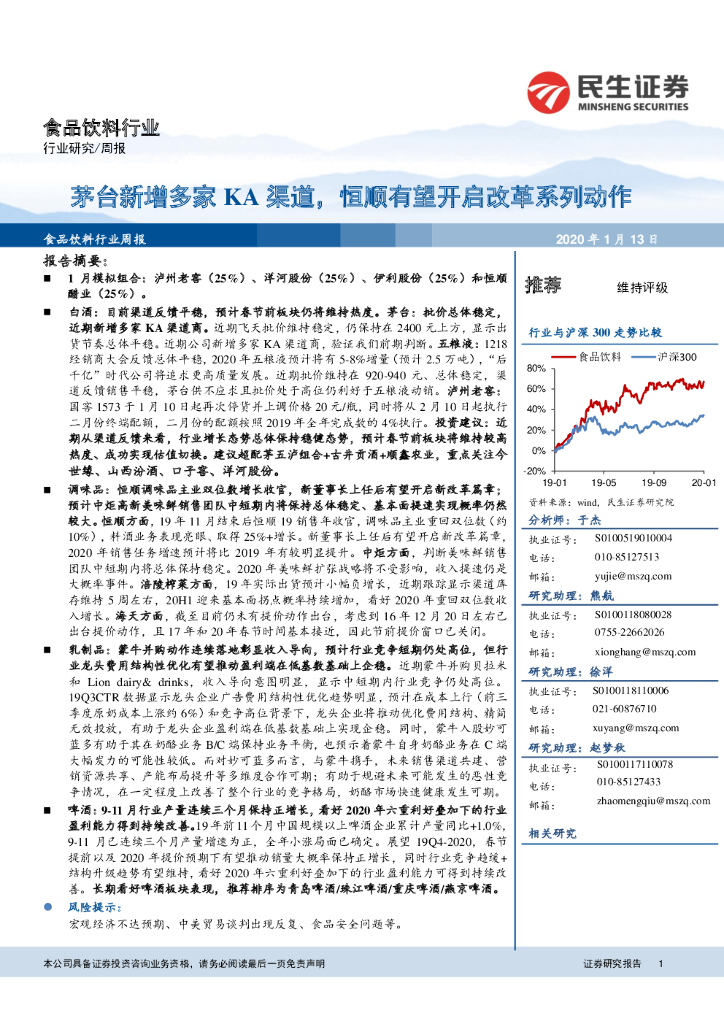 民生证券：食品饮料行业周报：茅台新增多家KA渠道，恒顺有望开启改革系列动作