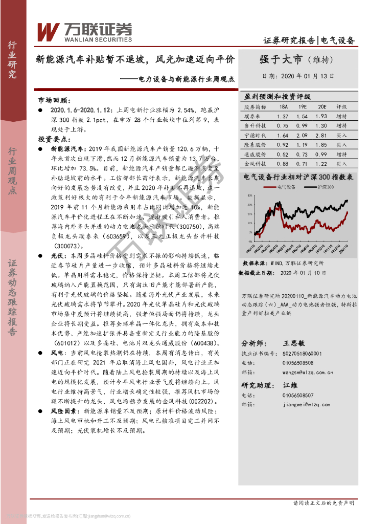 万联证券：电力设备与新<em>能源</em>行业周观点：新<em>能源</em>汽车补贴暂不退坡，风光加速迈向平价 海报